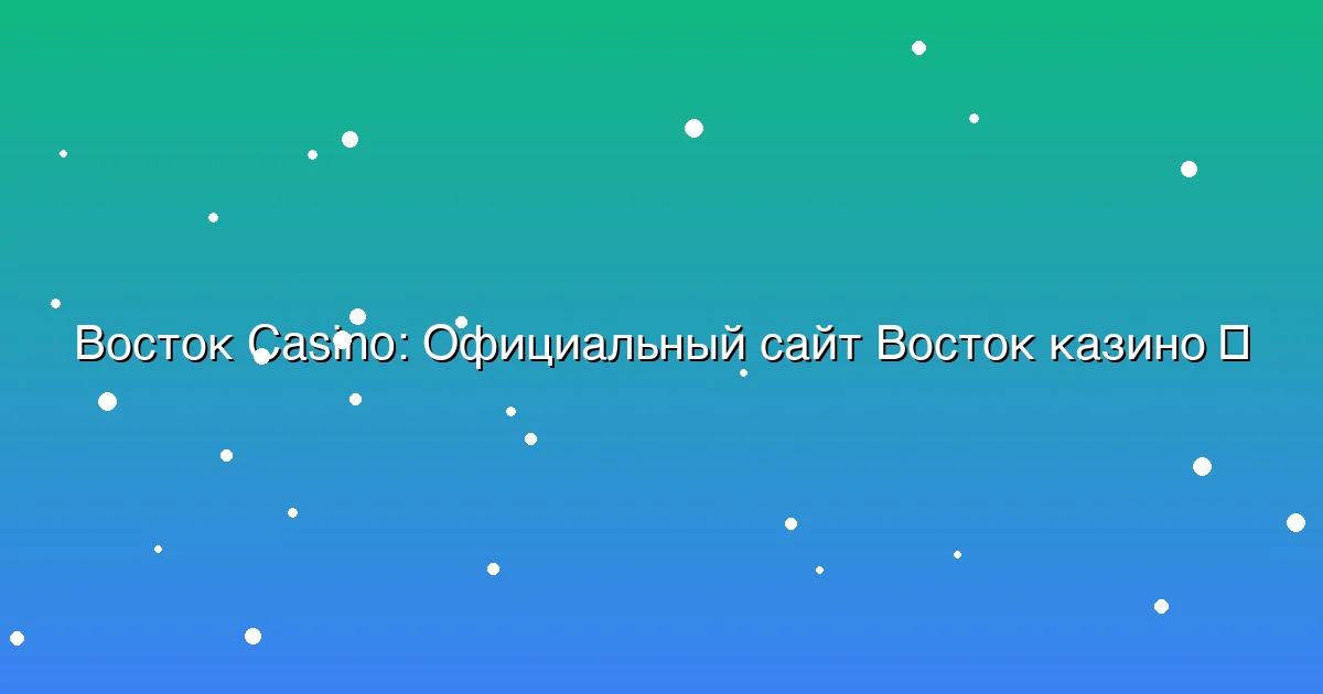Официальный сайт Восток казино